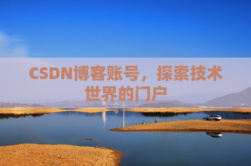 CSDN博客账号，探索技术世界的门户